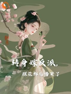 转身嫁反派，探花郎后悔哭了