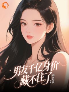 男友千亿身价藏不住了