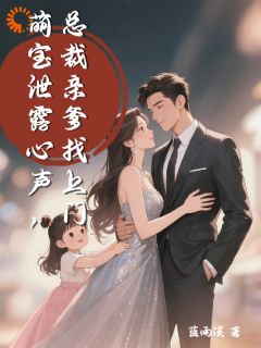 萌宝泄露心声，总裁亲爹找上门