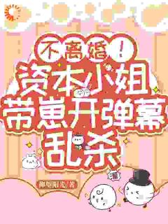 不离婚！资本小姐带崽开弹幕乱杀
