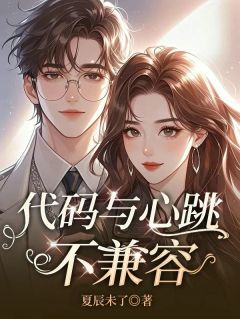 代码与心跳不兼容