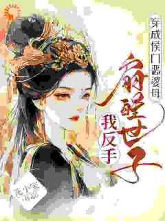 穿成侯门恶婆母，我反手扇醒世子