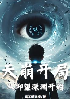 天崩开局，从仰望深渊开始