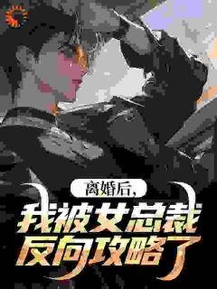 前妻跪求，当初不把我当人，现在你哭啥？