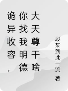 诡异收容，你找我明德大天尊干啥