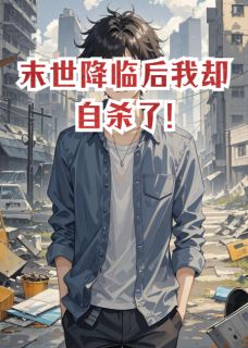 末世降临后我却自杀了!