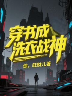 穿书成洗衣战神，惊！