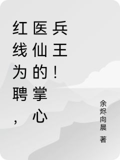 红线为聘，医仙的掌心兵王！