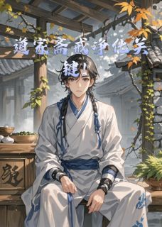 道家斋戒净化关键！