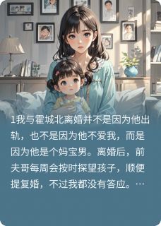 与妈宝男老公离婚后他哭了