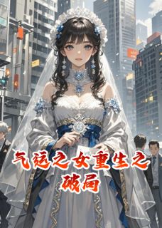 气运之女重生之破局