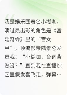 影帝他当众戴上了我的假发套