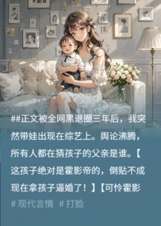 上娃综后影帝求复合，殊不知孩子爹不是他