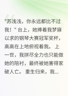 她把我踩在脚下时，不知我已重生