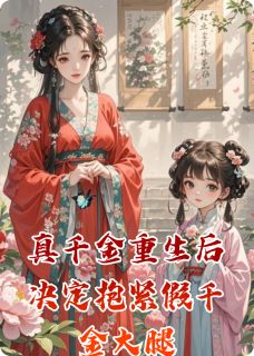 真千金重生后决定抱紧假千金大腿