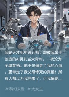 机甲设计师：我的AI男友叛逃了
