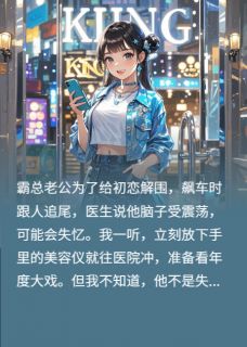 准备继承遗产，霸总却听见我心声