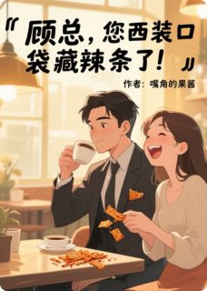 顾总，您西装口袋藏辣条了！
