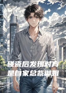 碰瓷后发现对方是自家总裁御姐