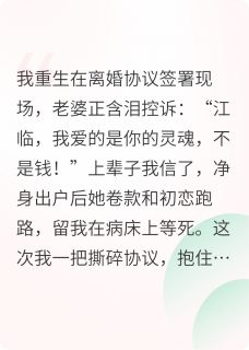 重生后，我靠茶艺逼疯恶毒前妻