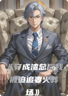 穿成渣总后我被迫追妻火葬场