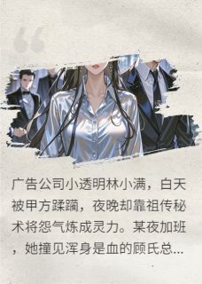 顾总说我是他的情绪解药