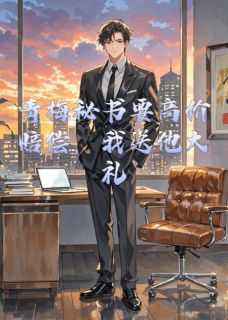 青梅秘书要高价赔偿，我送他大礼