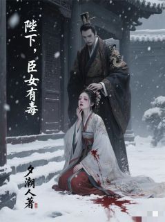 陛下，臣女有毒