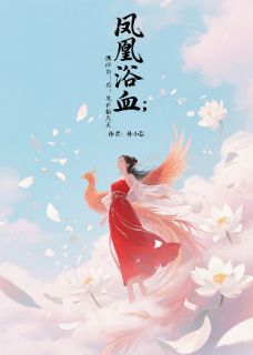 凤凰浴血：撕碎白莲后，凤临九天
