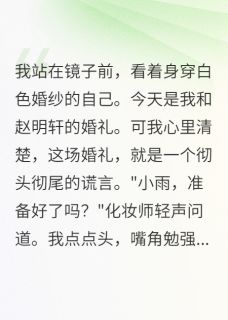 婚礼变复仇现场，渣男终得报应