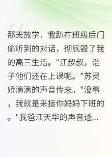 我在班主任家楼下看到我爸