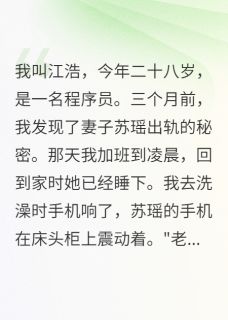 妻子出轨泼脏水我让全网知道真相