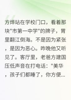 额，爸爸爱上了同桌妈妈