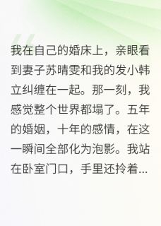 妻子背叛我后又想用孩子挽回
