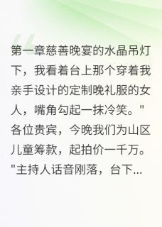 她让渣男在拍卖台上跪地求饶