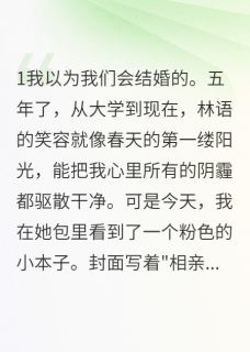 怀孕后她开始疯狂相亲