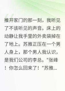 外卖员的妻子，和老板在一张床上
