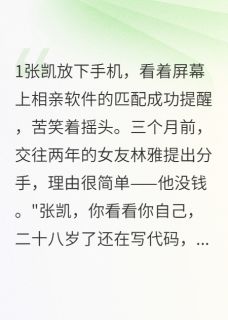 额，相亲遇到前女友？还炫富？