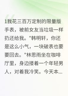 前女友破产相亲，竟是来找我接盘