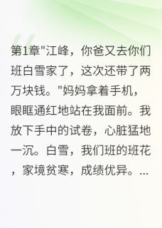 无语，同桌妈妈勾引我爸