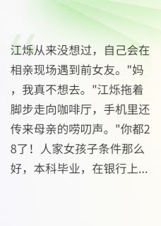 她说分手两年，还用我的名字相亲