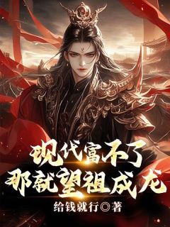 现代富不了，那就望祖成龙