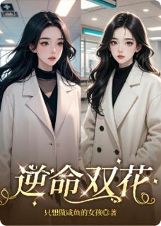 逆命双花