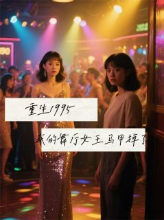 重生1995：我的舞厅女王马甲掉了