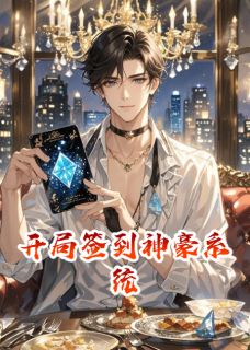开局签到神豪系统