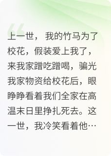高温末日，竹马为校花满街跑