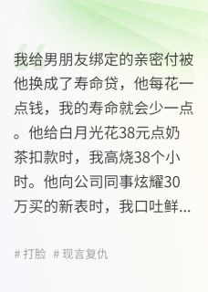 男友把我给他绑定的亲密付，换成了索我命的寿命贷