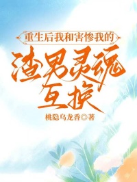 重生后我和害惨我的渣男灵魂互换