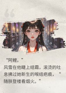 莲鳞