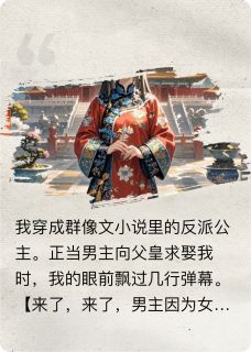 穿成群像文里的反派公主